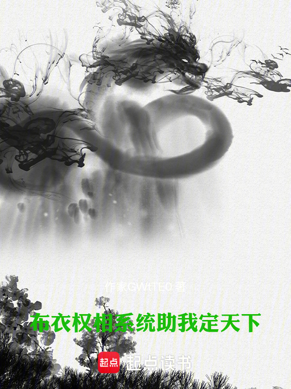 布衣权相：系统助我定天下在线阅读