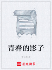 青春的影子在线阅读