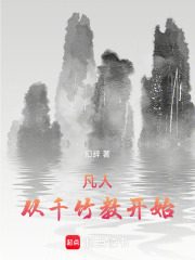 凡人：从千竹教开始在线阅读