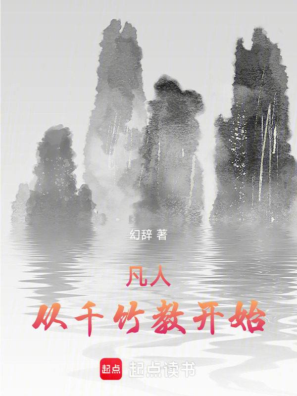 凡人：从千竹教开始在线阅读