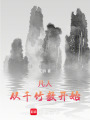 凡人：从千竹教开始在线阅读