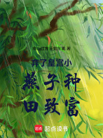 弃了皇宫小燕子种田致富最新章节在线阅读
