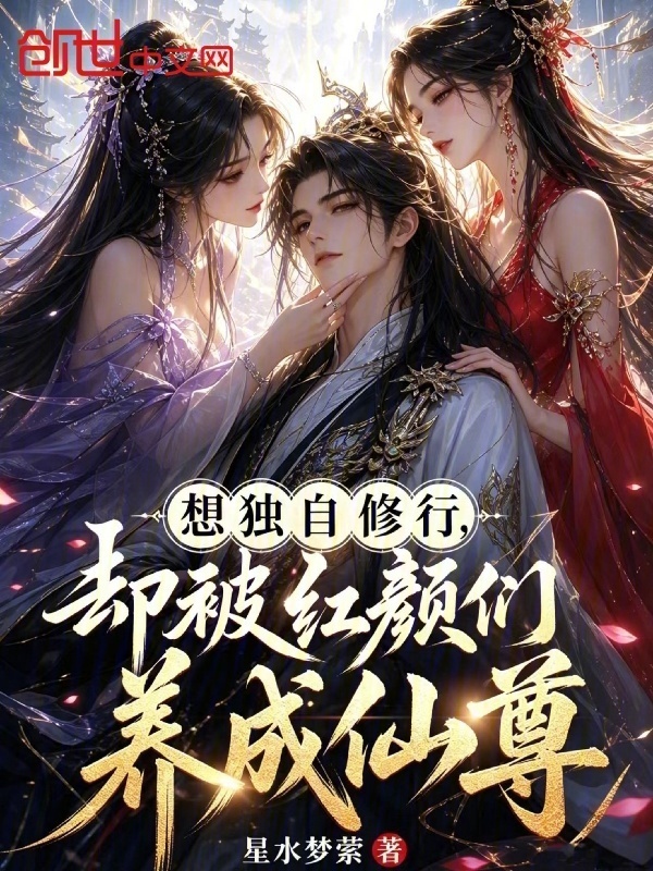 想独自修行，却被红颜们养成仙尊在线阅读
