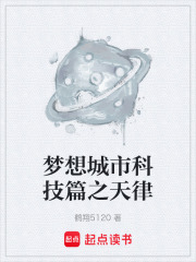 梦想城市科技篇之天律在线阅读