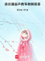清音遇温声携筝朝朝暮暮最新章节在线阅读