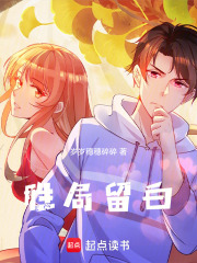 胜局留白在线阅读