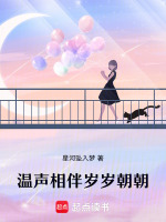温声相伴岁岁朝朝最新章节在线阅读