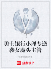 勇士银行小理专逆袭女魔头主管在线阅读
