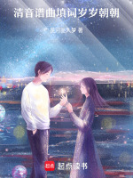 清音谱曲填词岁岁朝朝最新章节在线阅读