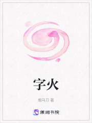 字火在线阅读