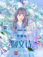 花海与散文诗最新章节在线阅读
