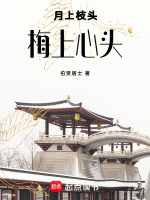 月上枝头，梅上心头最新章节在线阅读