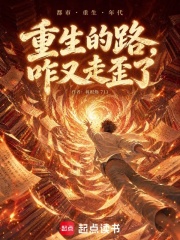 重生的路，咋又走歪了在线阅读
