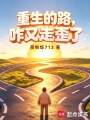 重生的路，咋又走歪了最新章节在线阅读