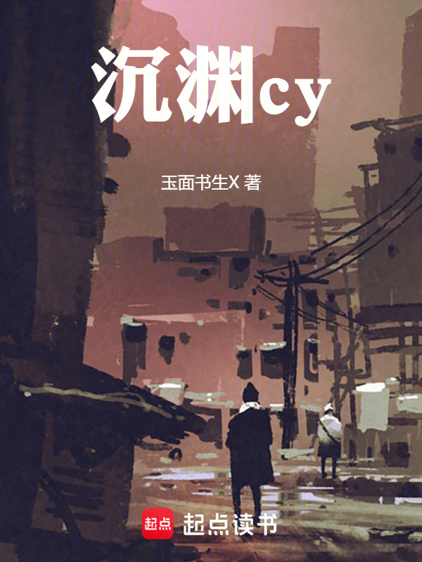 沉渊cy在线阅读