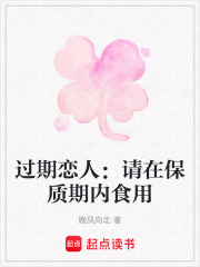 过期恋人：请在保质期内食用在线阅读