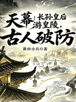 天幕：长孙皇后游皇陵，古人破防封面