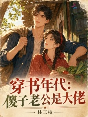 穿书年代：傻子老公是大佬在线阅读