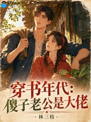 穿书年代：傻子老公是大佬封面