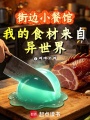 街边小餐馆，我的食材来自异世界在线阅读