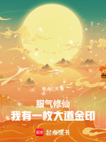 服气修仙，我有一枚大道金印在线阅读