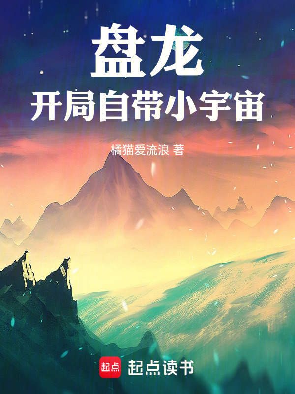 盘龙，开局自带小宇宙在线阅读