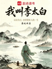 我叫李太白
