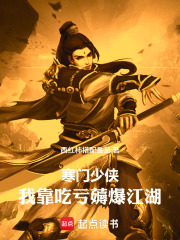 寒门少侠：我靠吃亏薅爆江湖在线阅读