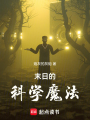 末日的科学魔法在线阅读