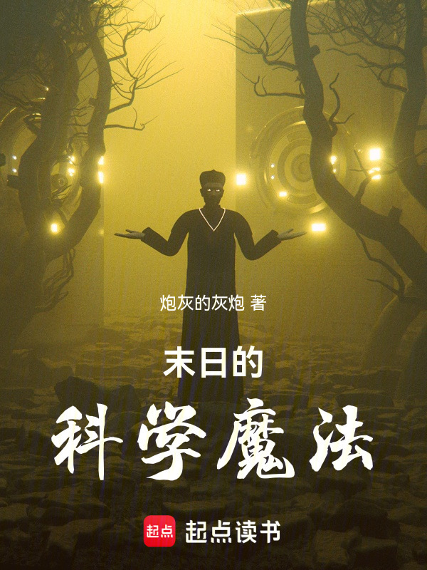 末日的科学魔法在线阅读