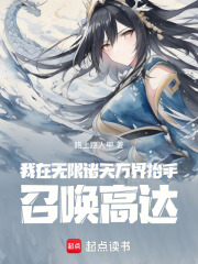 我在无限诸天万界抬手召唤高达！在线阅读