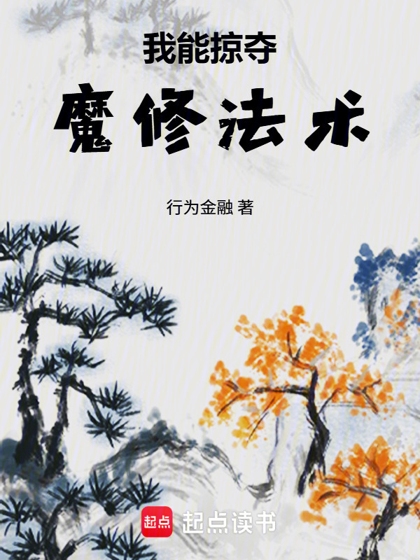 我能掠夺魔修法术在线阅读