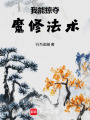我能掠夺魔修法术在线阅读