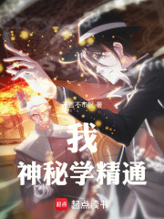 我，神秘学精通！在线阅读