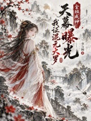 全班成神：天幕曝光我证混元大罗在线阅读