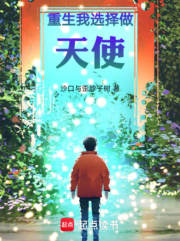 你本来就是天使在线阅读