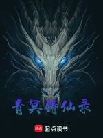 青冥铸仙录