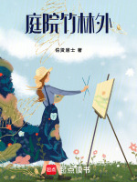 庭院竹林外最新章节在线阅读