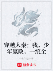 穿越大秦：我，少年嬴政，一统全在线阅读