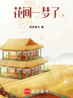 花间一梦了最新章节在线阅读