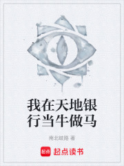 我在天地银行当牛做马在线阅读