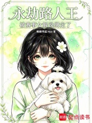 永劫路人王，被赛事女解说绑定了在线阅读