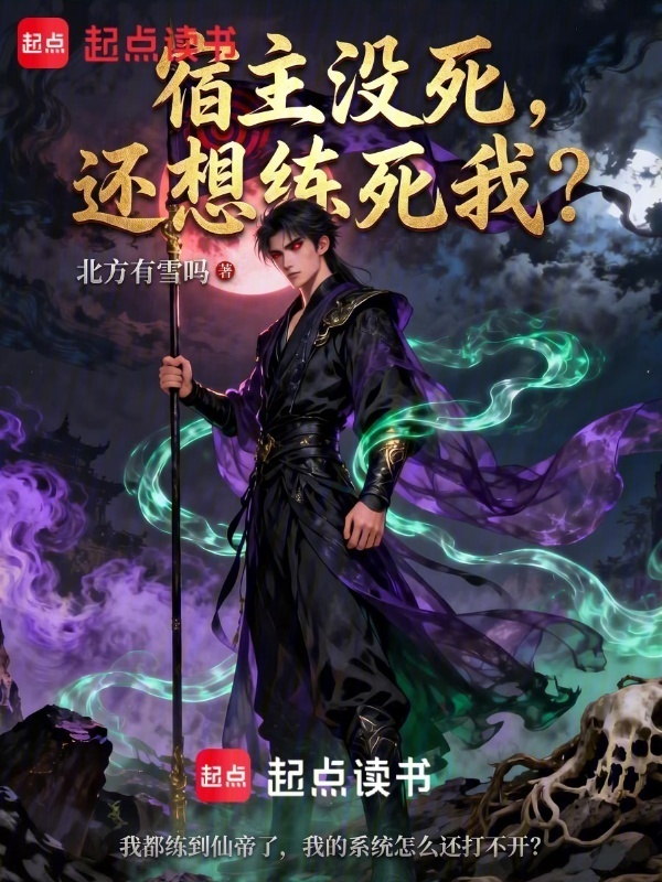 宿主没死，还想练死我在线阅读