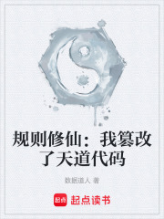 规则修仙：我篡改了天道代码在线阅读
