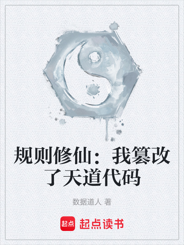 规则修仙：我篡改了天道代码在线阅读