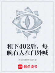 租下402后，每晚有人在门外喊在线阅读