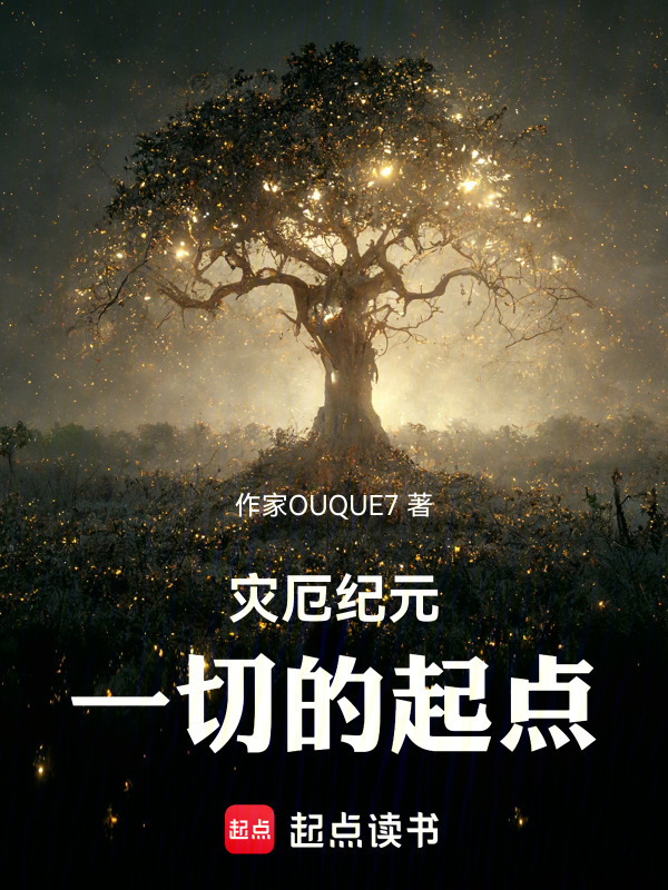 灾厄纪元，一切的起点在线阅读