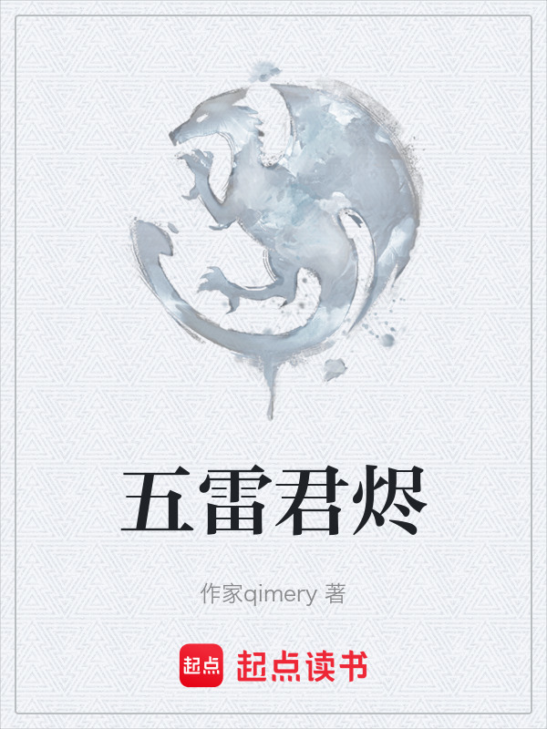 五雷君烬在线阅读