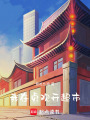 我在贞观开超市最新章节在线阅读