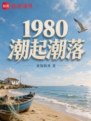 1980潮起潮落在线阅读